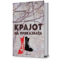 Крајот на приказната